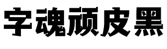 字魂顽皮黑.ttf字体转换器图片