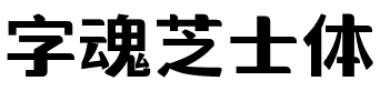 字魂芝士体.ttf字体转换器图片