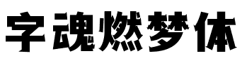 字魂燃梦体.ttf字体转换器图片