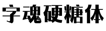 字魂硬糖体