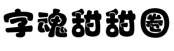 字魂甜甜圈