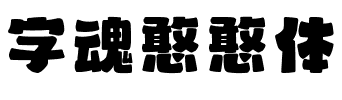 字魂憨憨体.ttf字体转换器图片