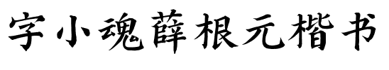 字小魂薛根元楷书