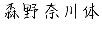 森野奈川体.ttf字体转换器图片