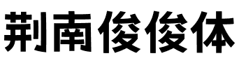 荆南俊俊体.otf字体转换器图片