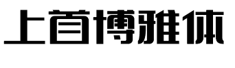 上首博雅体.ttf字体转换器图片