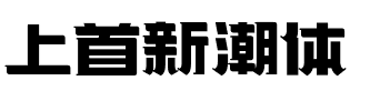 上首新潮体