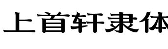 上首轩隶体