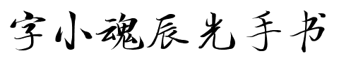 字小魂辰光手书