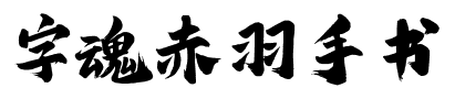 字魂赤羽手书