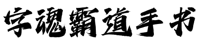 字魂霸道手书.ttf字体转换器图片