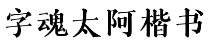 字魂太阿楷书