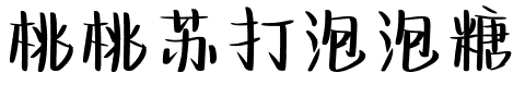 桃桃苏打泡泡糖