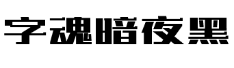 字魂暗夜黑