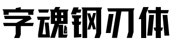 字魂钢刃体.ttf字体转换器图片