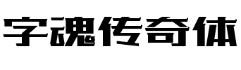 字魂传奇体.ttf字体转换器图片