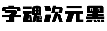 字魂次元黑