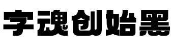 字魂创始黑