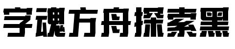 字魂方舟探索黑