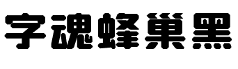 字魂蜂巢黑