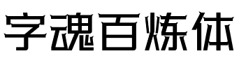 字魂百炼体