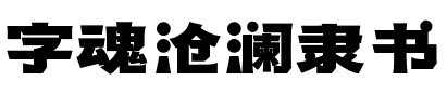 字魂沧澜隶书