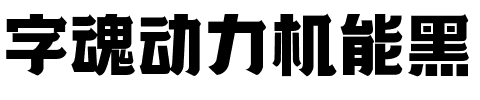 字魂动力机能黑.ttf字体转换器图片