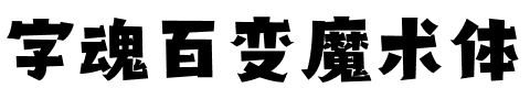 字魂百变魔术体.ttf字体转换器图片