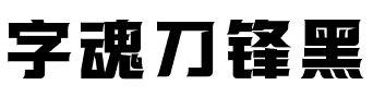 字魂刀锋黑