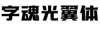 字魂光翼体.ttf字体转换器图片