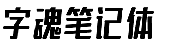 字魂笔记体.ttf字体转换器图片