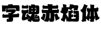 字魂赤焰体