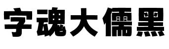 字魂大儒黑.ttf字体转换器图片