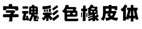 字魂彩色橡皮体