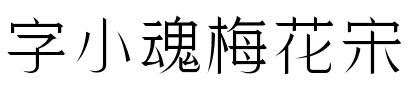 字小魂梅花宋.ttf字体转换器图片