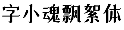 字小魂飘絮体