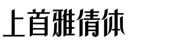 上首雅倩体