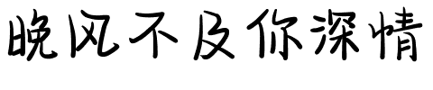 晚风不及你深情.ttf字体转换器图片