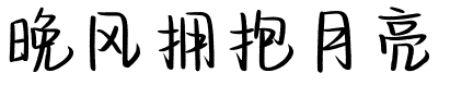 晚风拥抱月亮