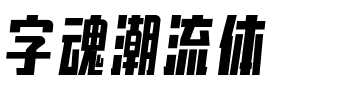 字魂潮流体