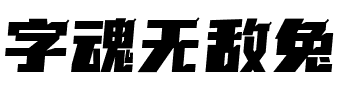 字魂无敌兔.ttf字体转换器图片