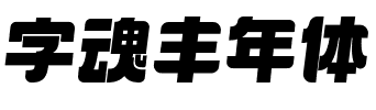 字魂丰年体