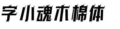 字小魂木棉体.ttf字体转换器图片