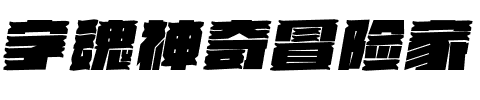 字魂神奇冒险家