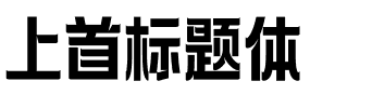 上首标题体.ttf字体转换器图片