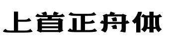 上首正舟体