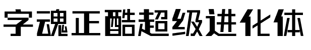 字魂正酷超级进化体.ttf字体转换器图片