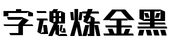 字魂炼金黑.ttf字体转换器图片