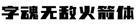 字魂无敌火箭体