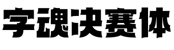 字魂决赛体